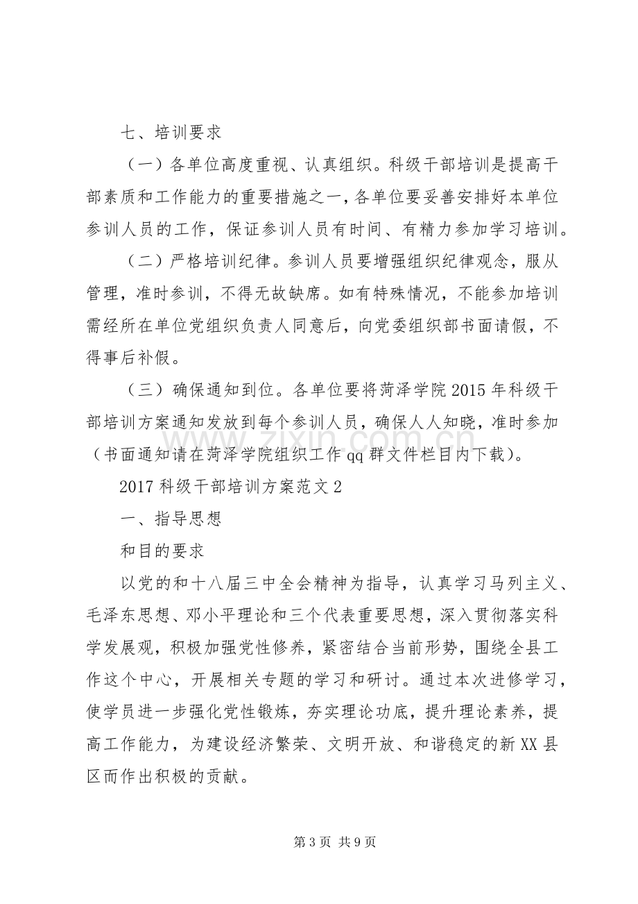 新任科级干部培训实施方案.docx_第3页