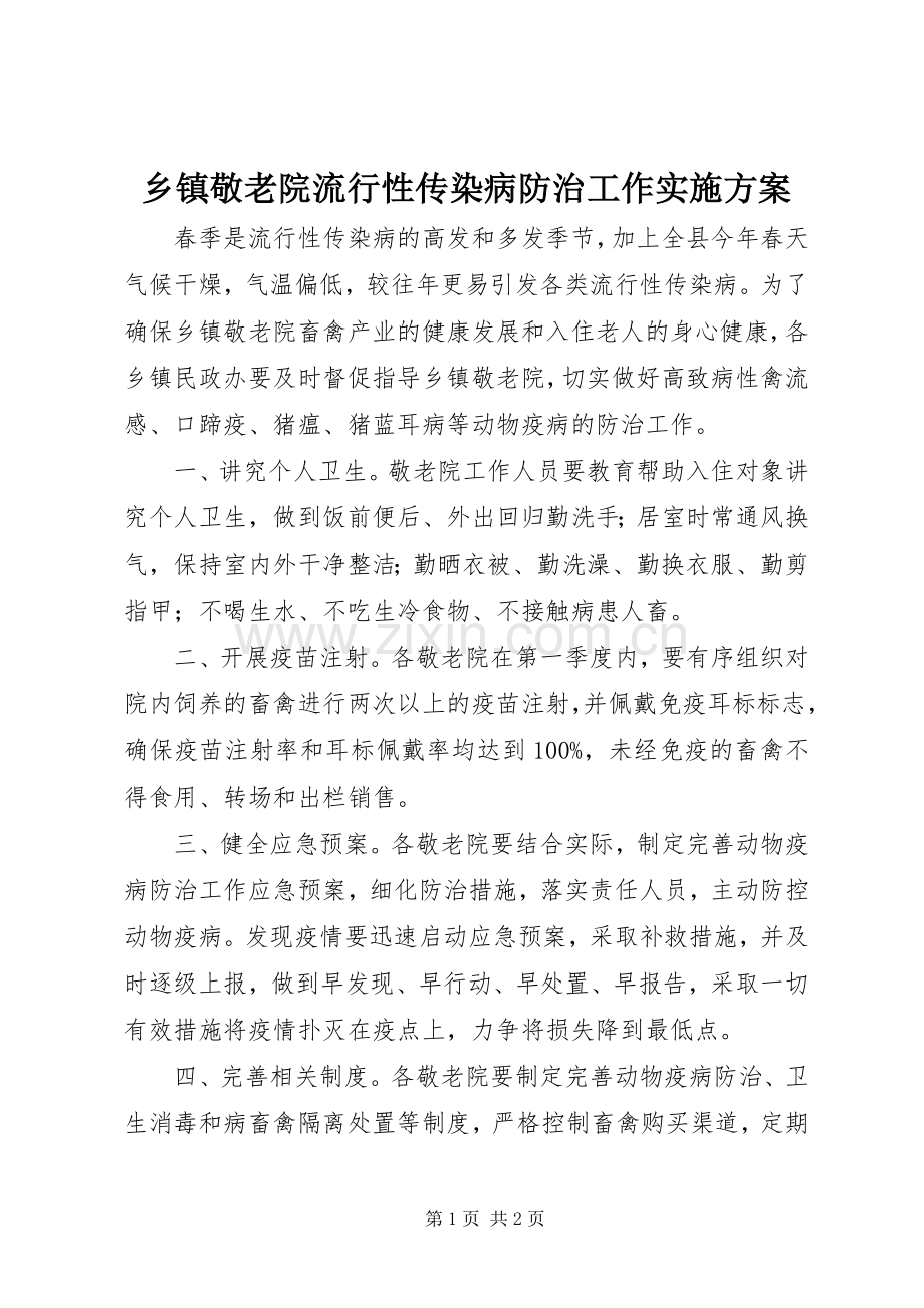 乡镇敬老院流行性传染病防治工作方案.docx_第1页