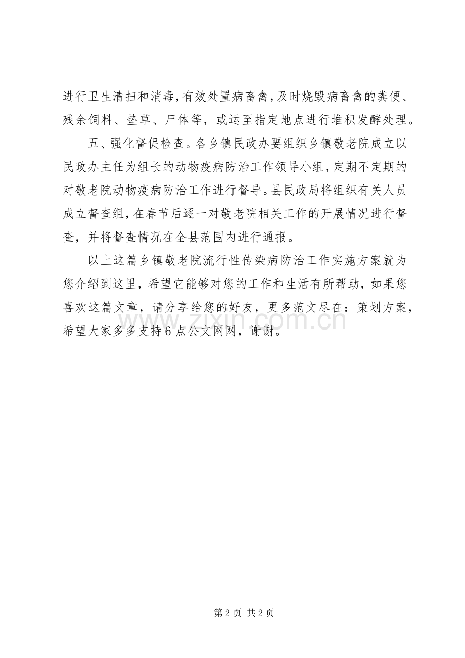 乡镇敬老院流行性传染病防治工作方案.docx_第2页