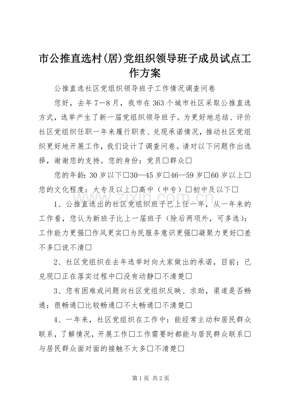 市公推直选村(居)党组织领导班子成员试点工作实施方案 .docx_第1页