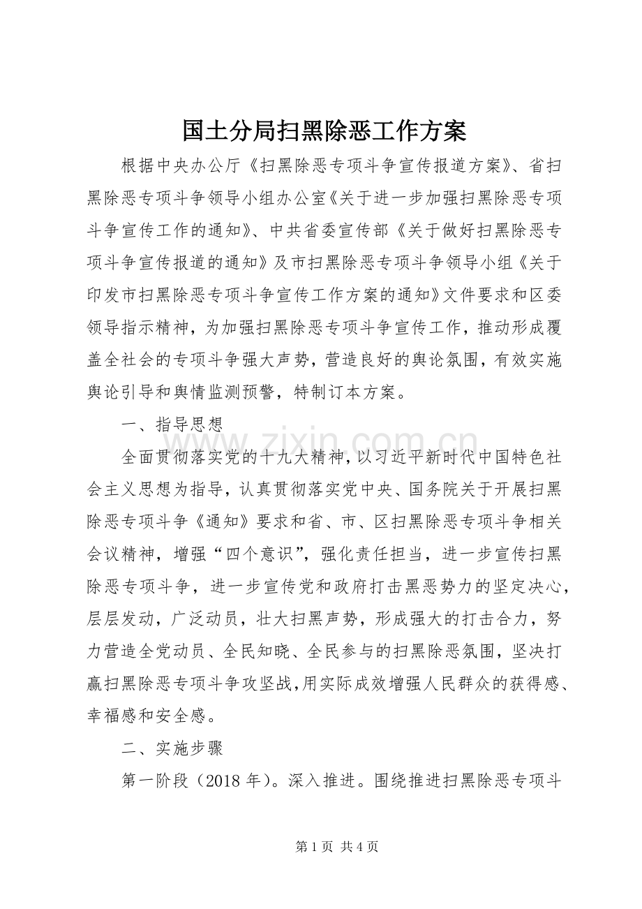 国土分局扫黑除恶工作实施方案.docx_第1页