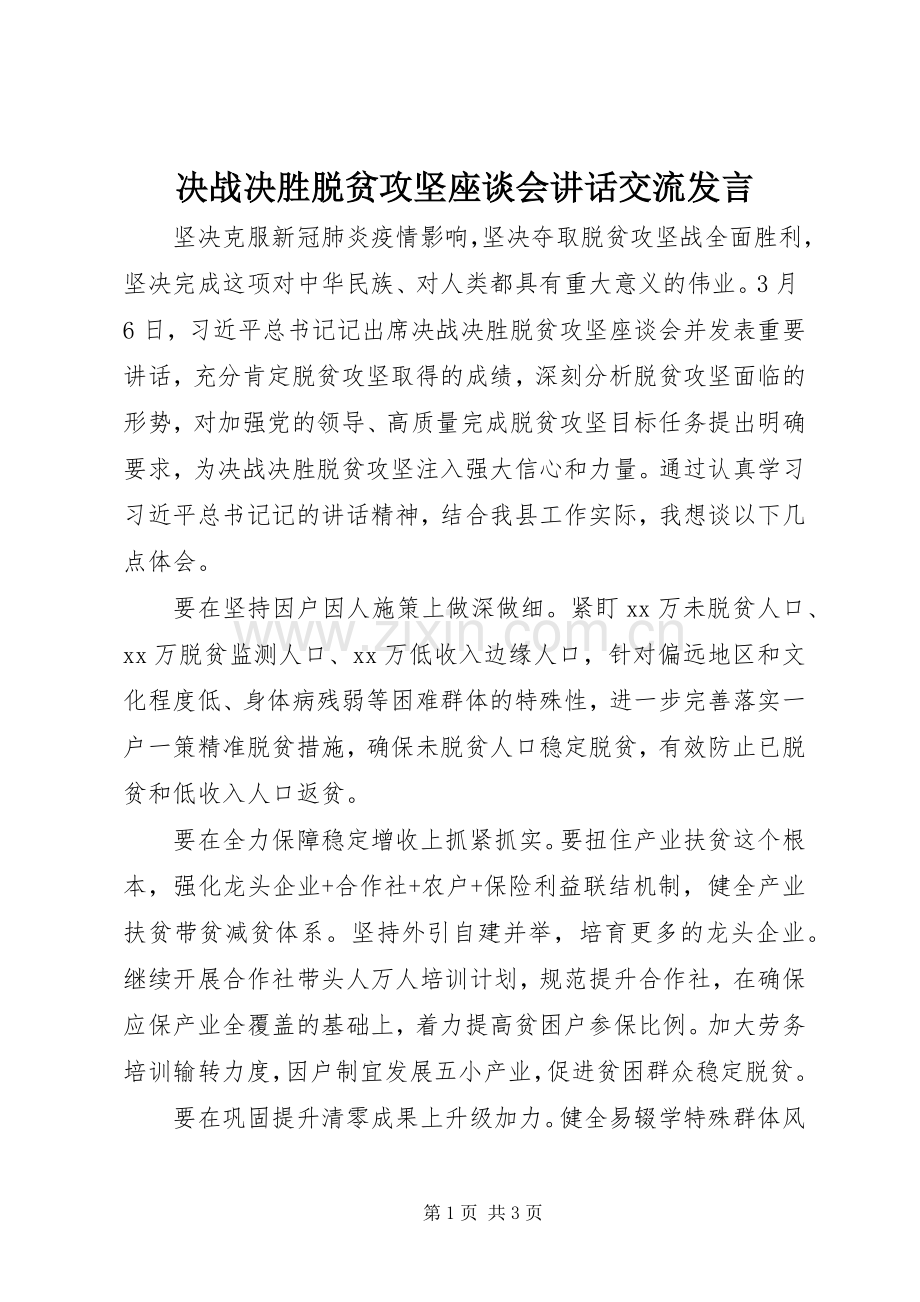 决战决胜脱贫攻坚座谈会讲话交流发言.docx_第1页