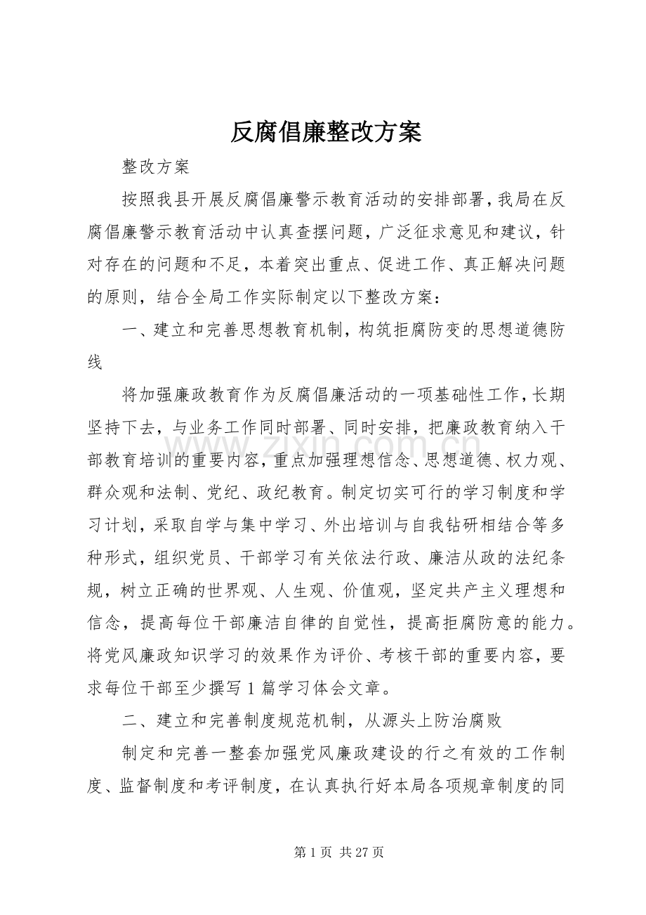 反腐倡廉整改实施方案.docx_第1页