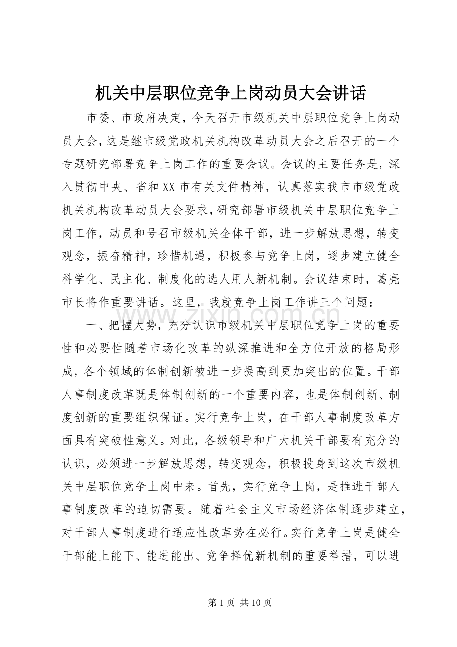 机关中层职位竞争上岗动员大会讲话.docx_第1页