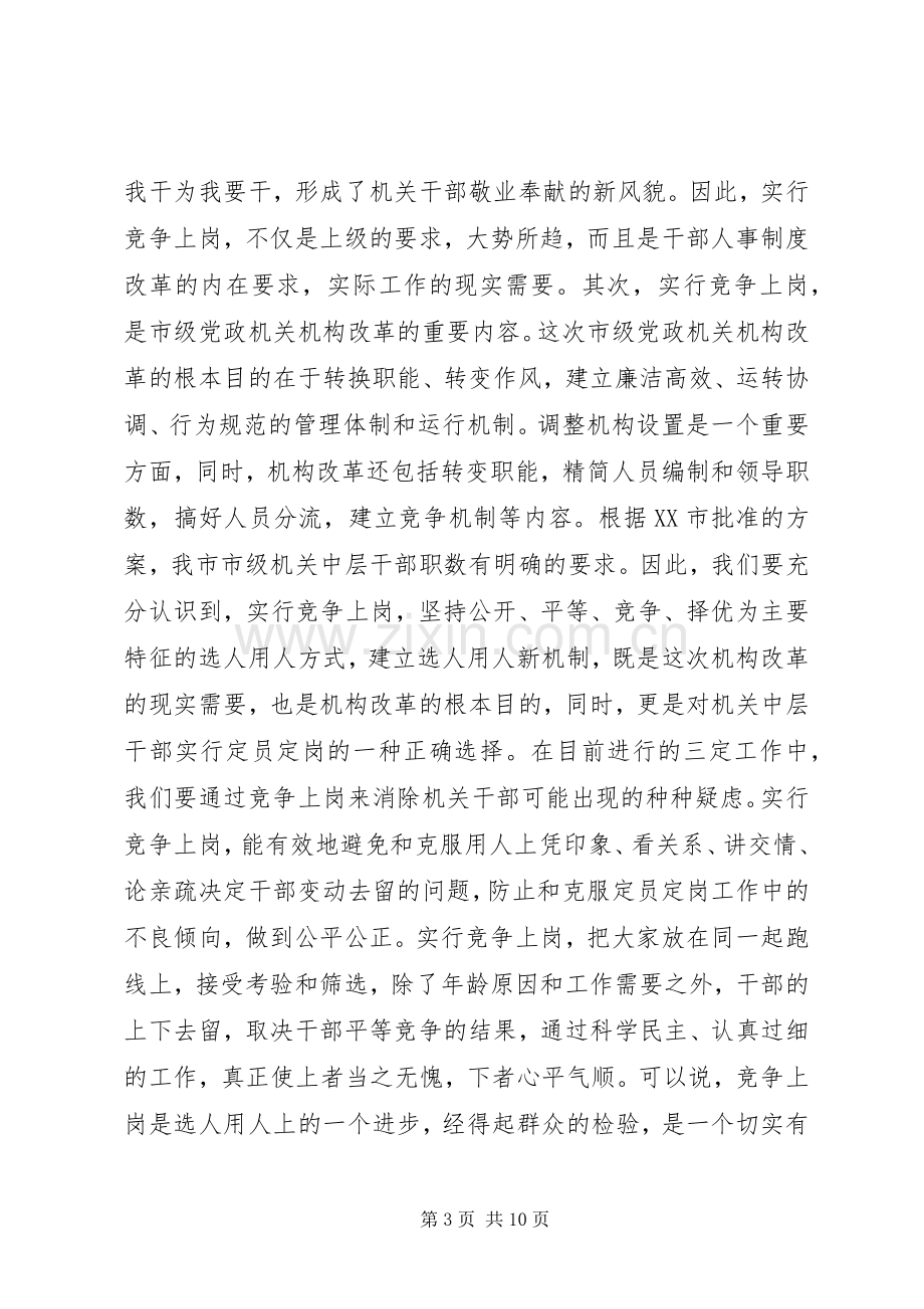 机关中层职位竞争上岗动员大会讲话.docx_第3页