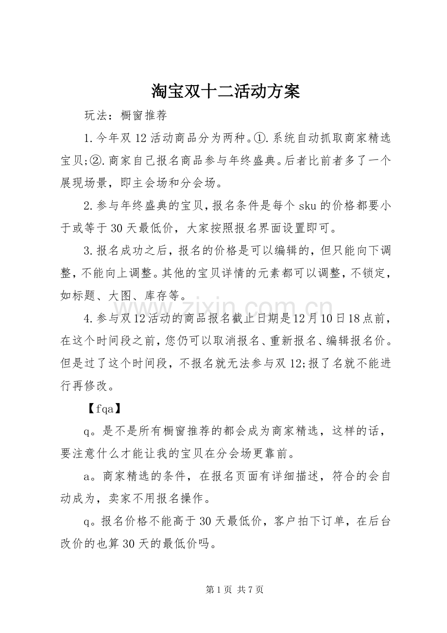 淘宝双十二活动实施方案.docx_第1页