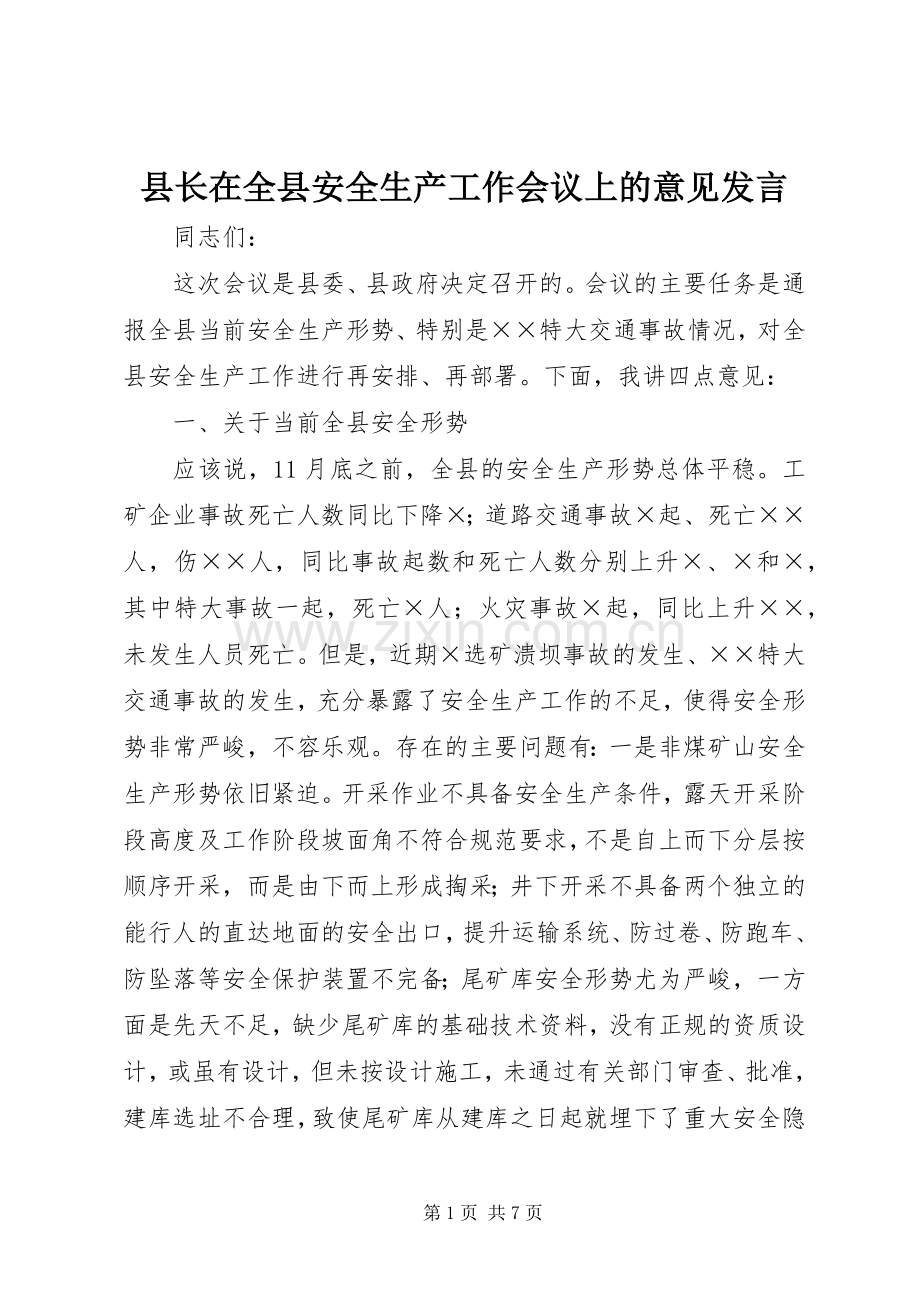 县长在全县安全生产工作会议上的意见发言稿.docx_第1页