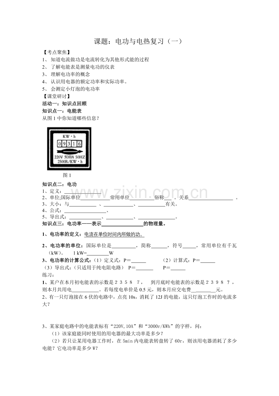 电功与电热复习活动单.doc_第1页