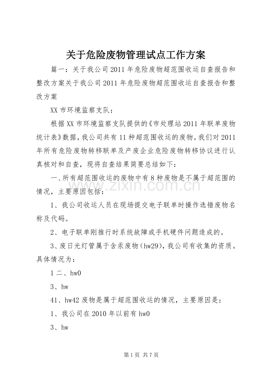 关于危险废物管理试点工作实施方案 .docx_第1页