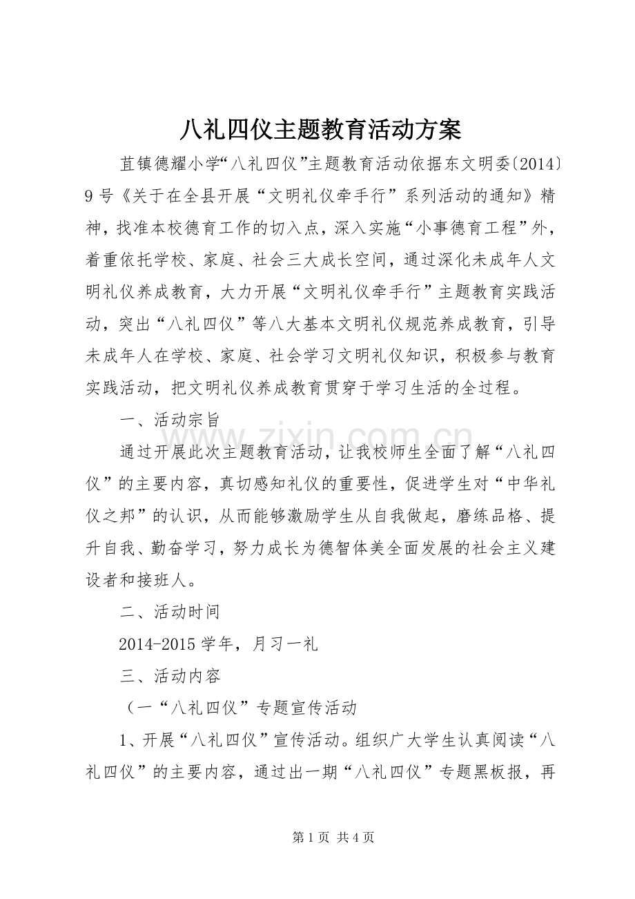 八礼四仪主题教育活动实施方案 .docx_第1页