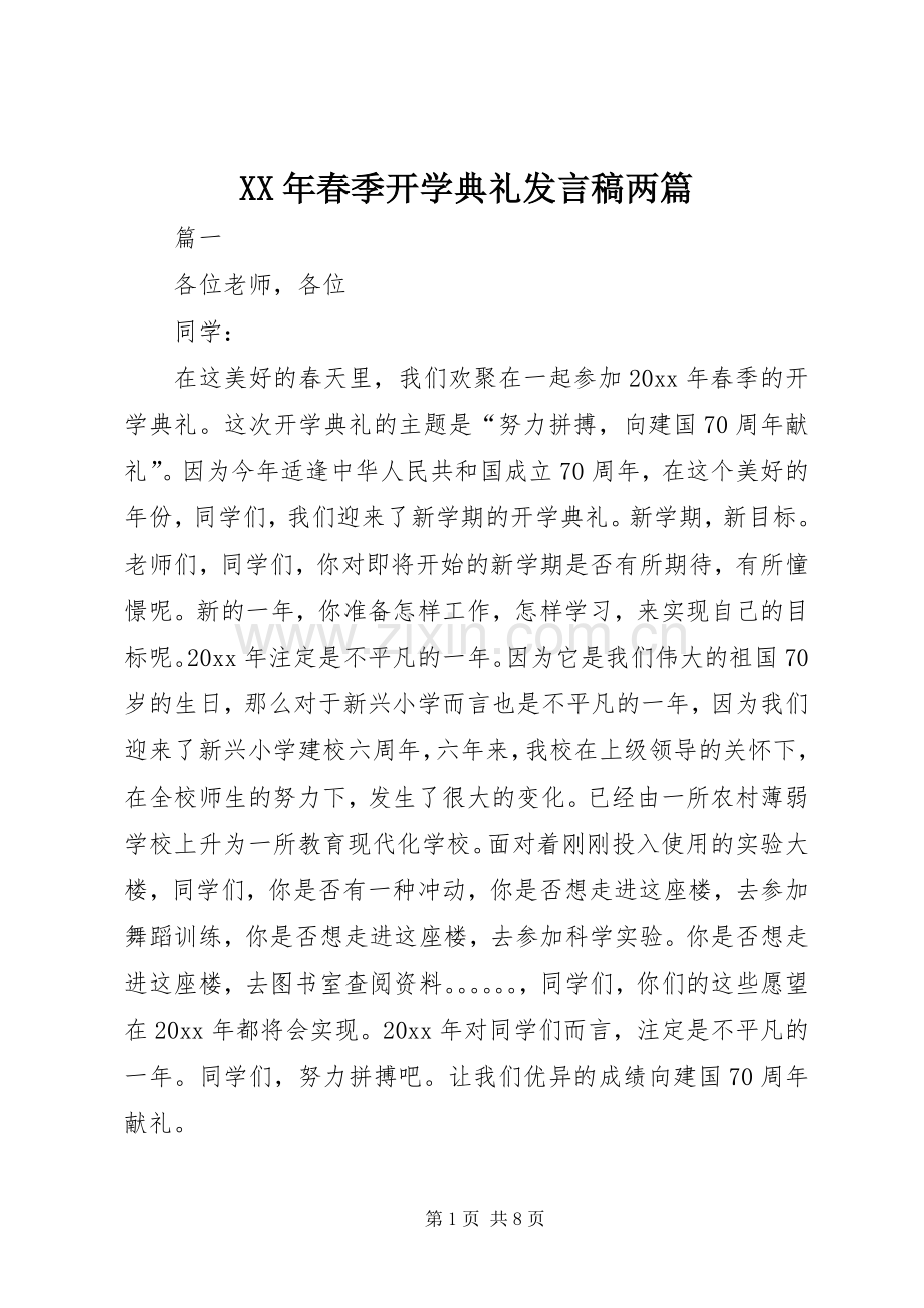 XX年春季开学典礼发言两篇.docx_第1页