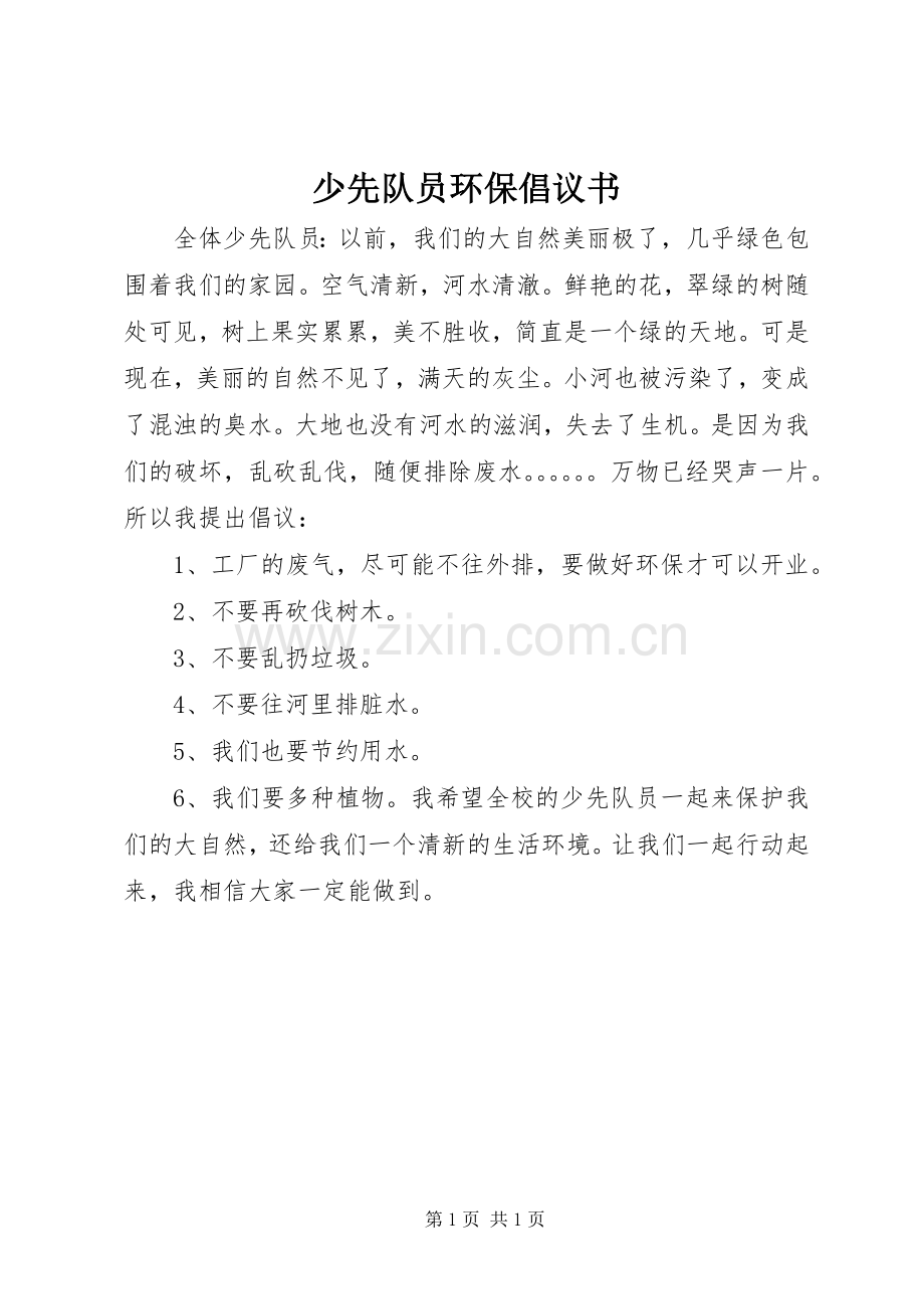 少先队员环保倡议书.docx_第1页