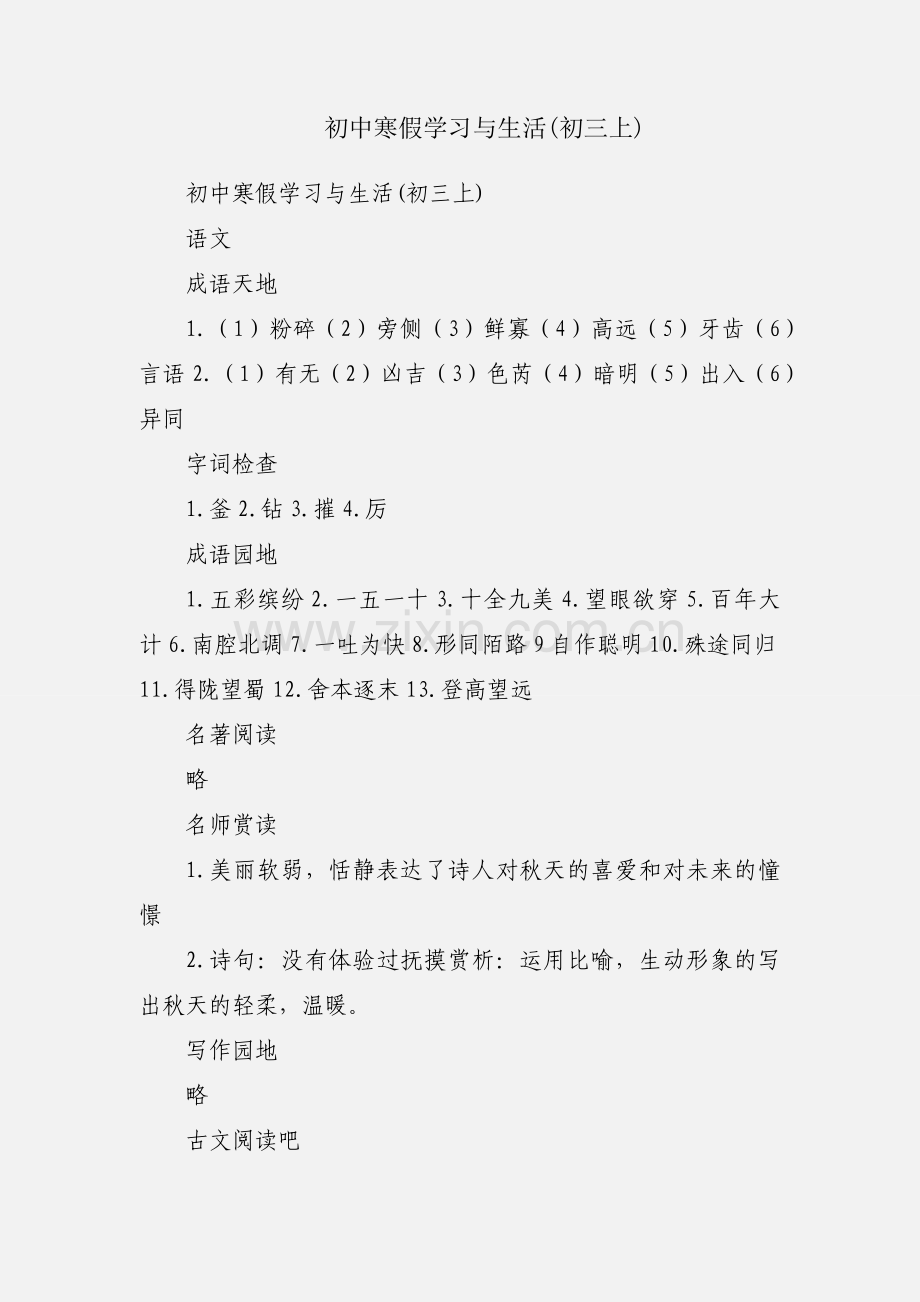 初中寒假学习与生活(初三上).docx_第1页