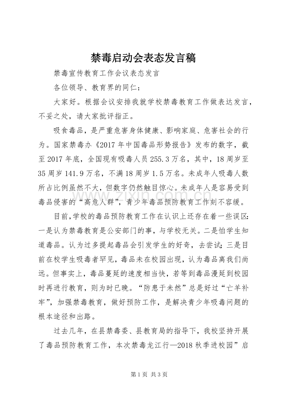 禁毒启动会表态发言.docx_第1页