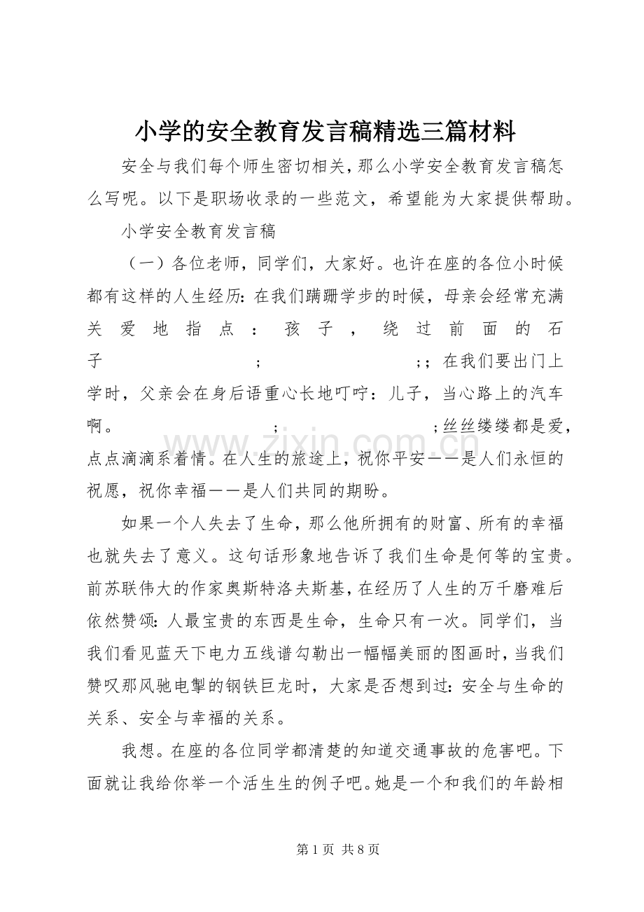 小学的安全教育发言三篇材料.docx_第1页