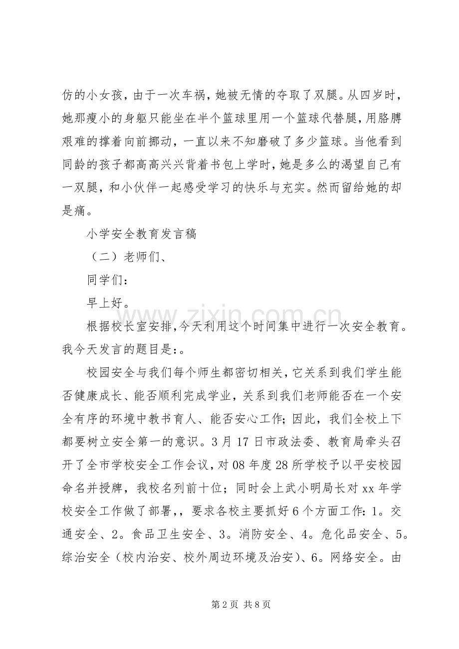 小学的安全教育发言三篇材料.docx_第2页