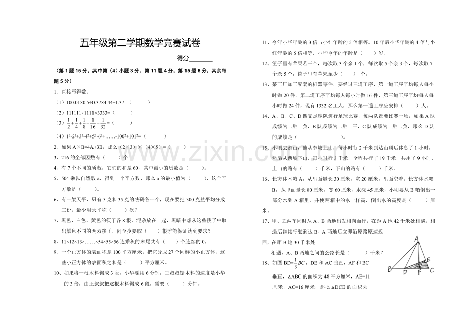 五年级第二学期数学竞赛试卷.doc_第1页