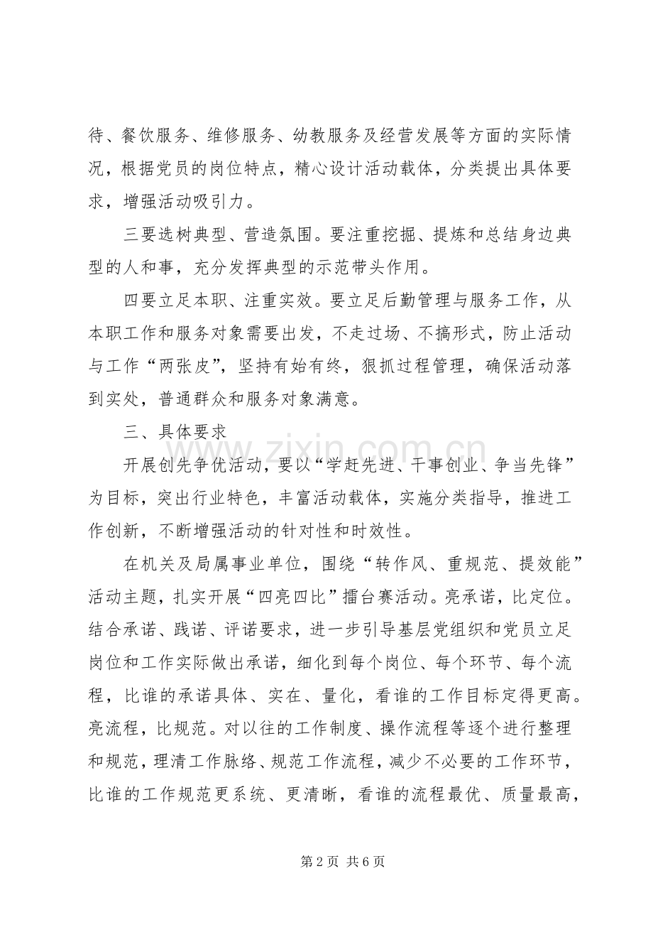 管理局党委创先争优实施方案.docx_第2页