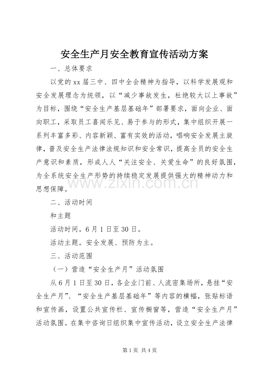 安全生产月安全教育宣传活动实施方案.docx_第1页