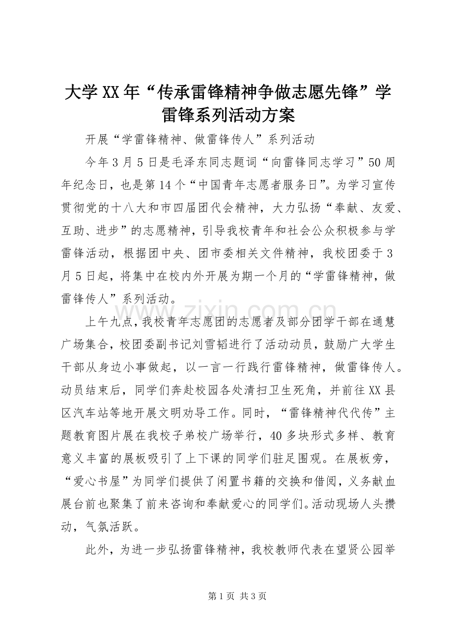 大学XX年“传承雷锋精神争做志愿先锋”学雷锋系列活动实施方案 .docx_第1页