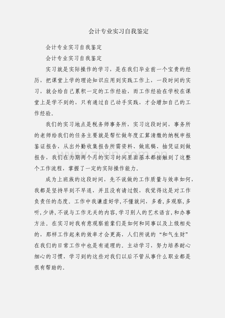 会计专业实习自我鉴定.docx_第1页