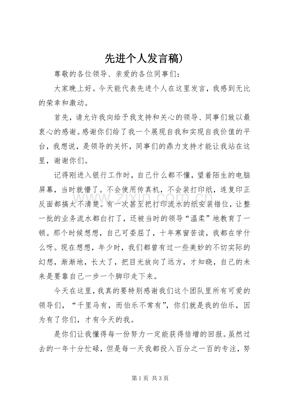 先进个人发言稿范文).docx_第1页