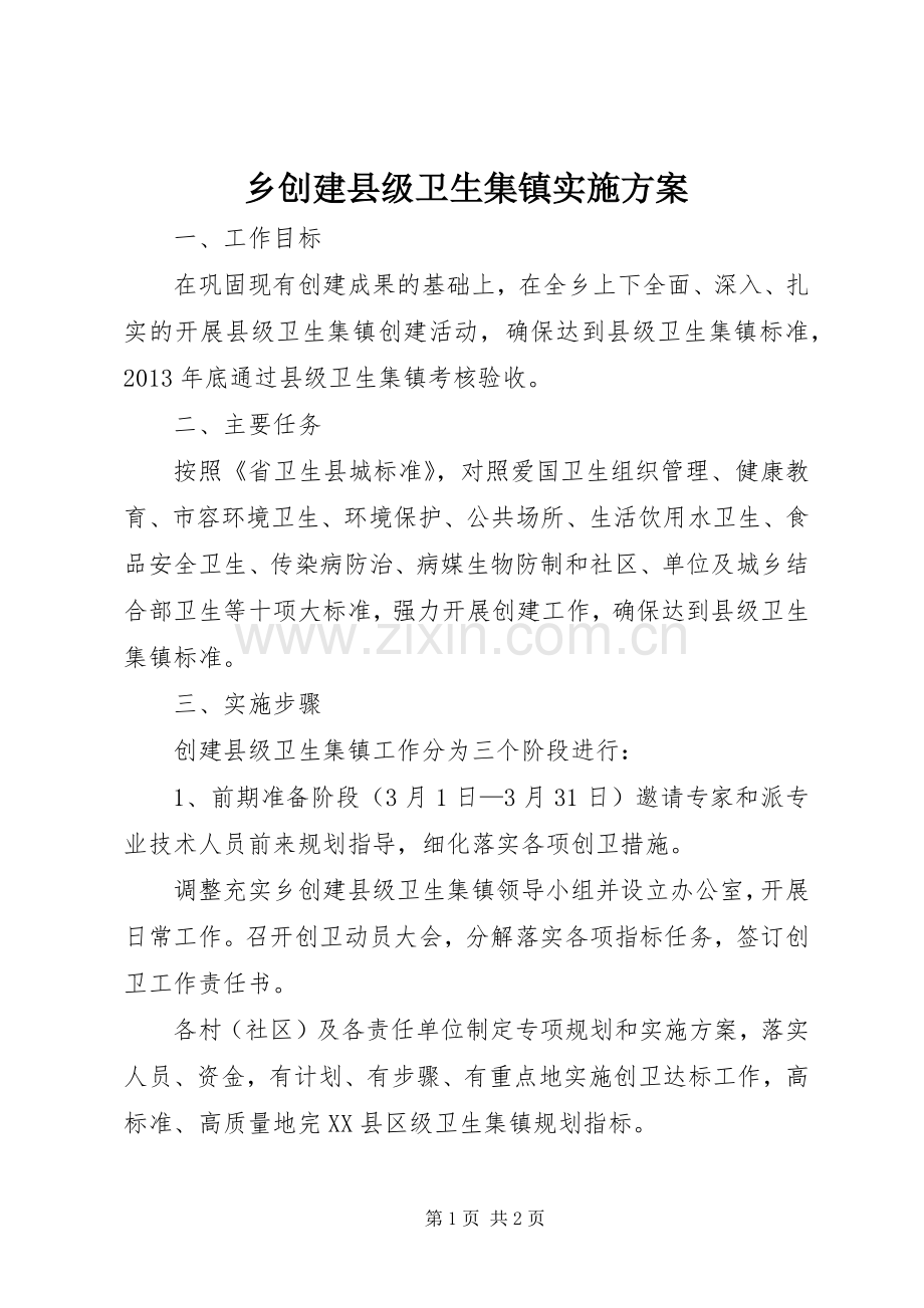 乡创建县级卫生集镇方案.docx_第1页