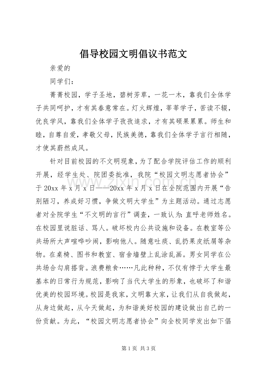 倡导校园文明倡议书范文.docx_第1页