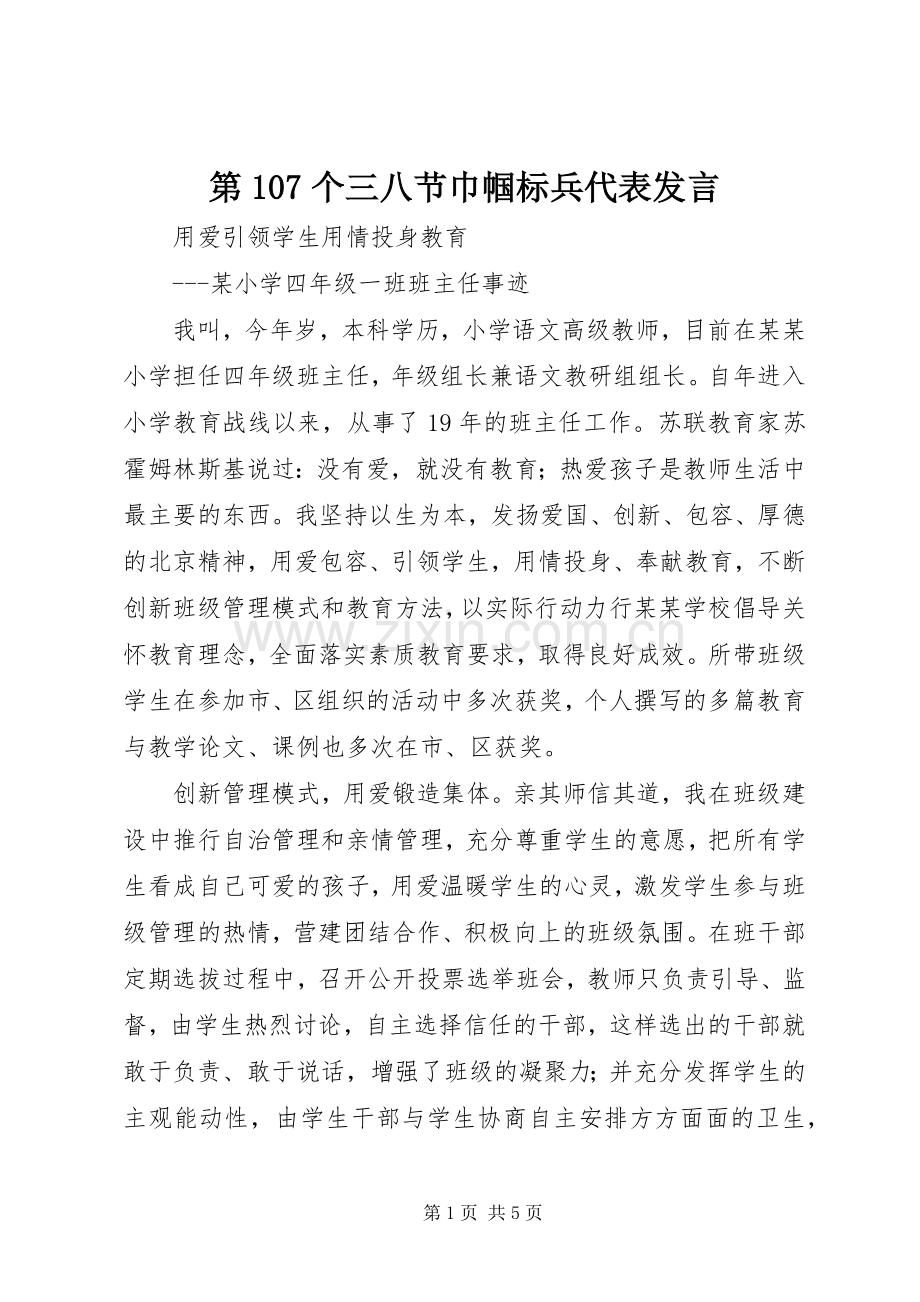 第107个三八节巾帼标兵代表发言.docx_第1页