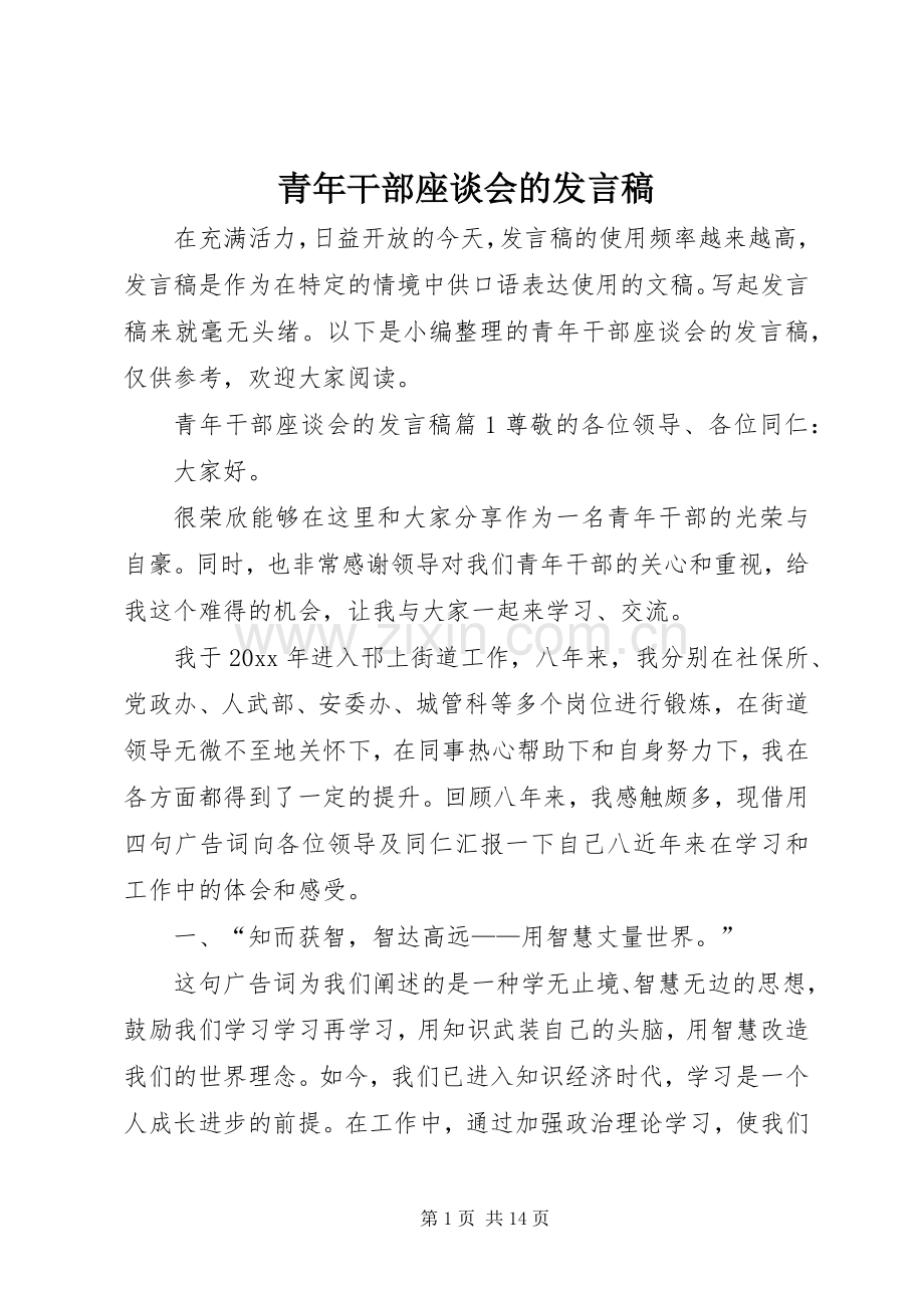 青年干部座谈会的发言稿.docx_第1页