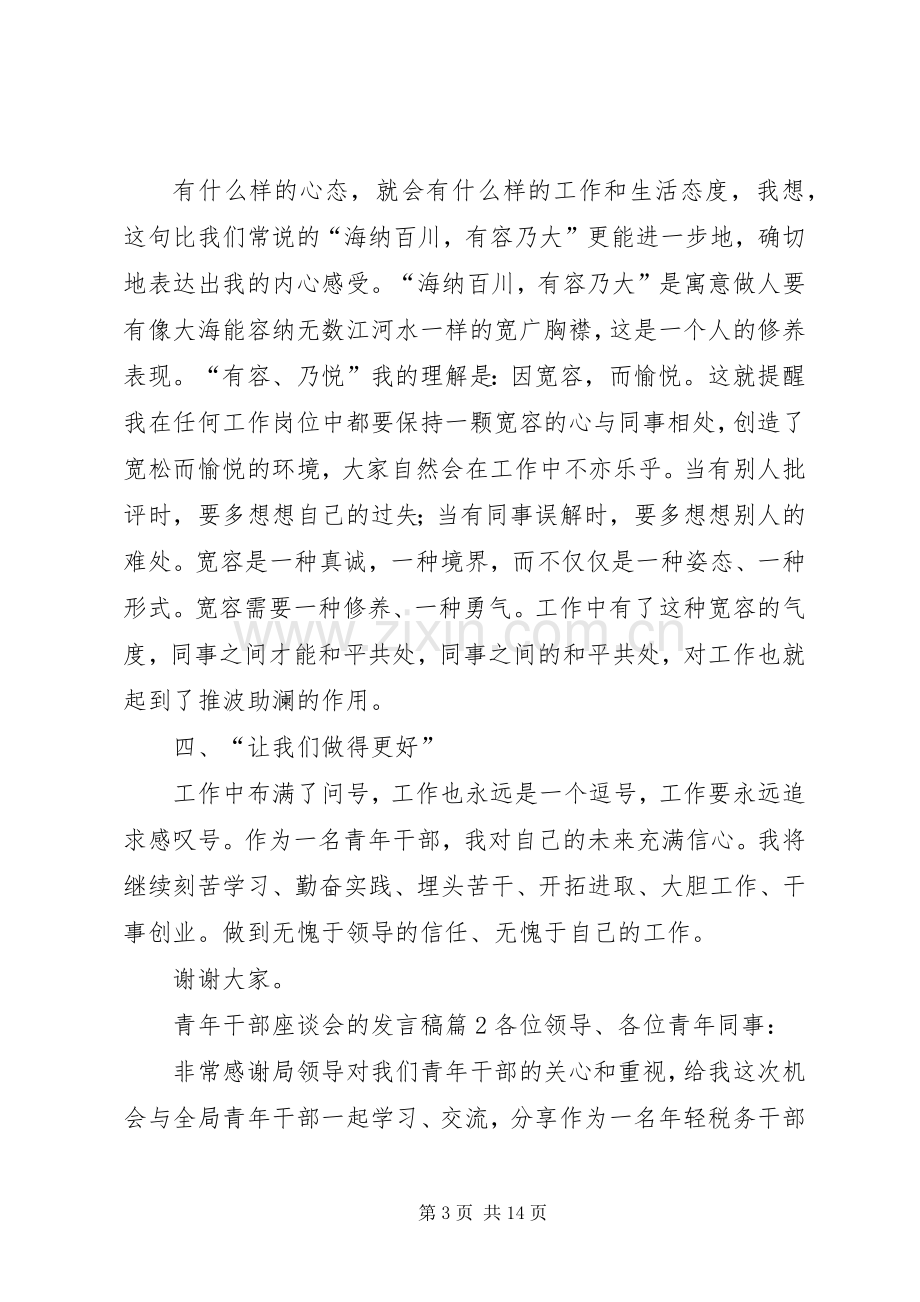 青年干部座谈会的发言稿.docx_第3页