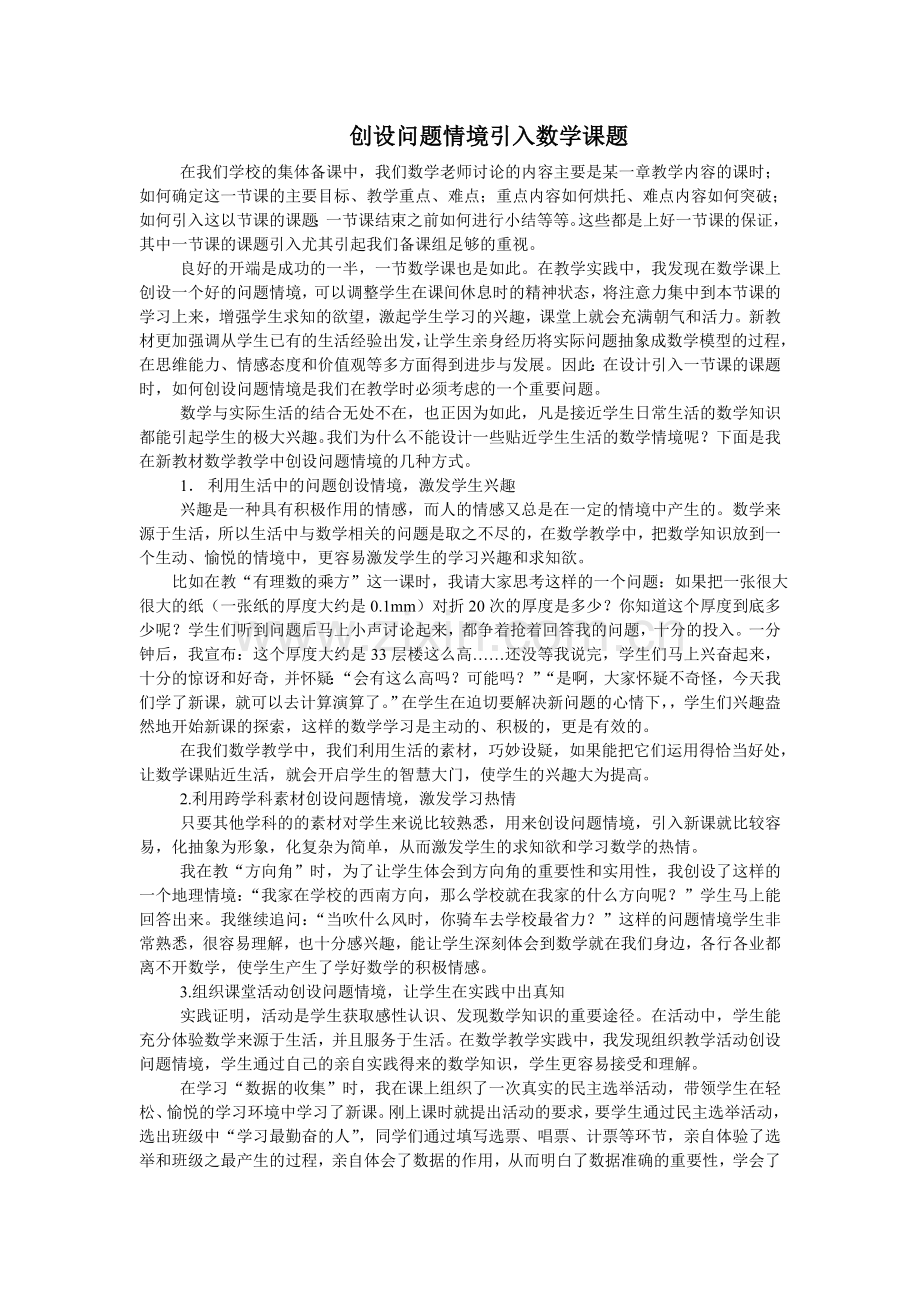 创设问题情境引入数学课题.doc_第1页