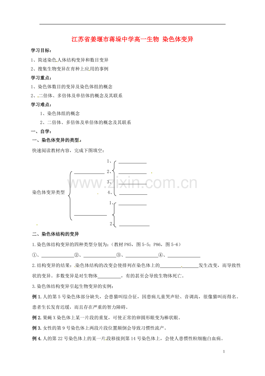 江苏省姜堰市蒋垛中学高一生物-染色体变异.doc_第1页