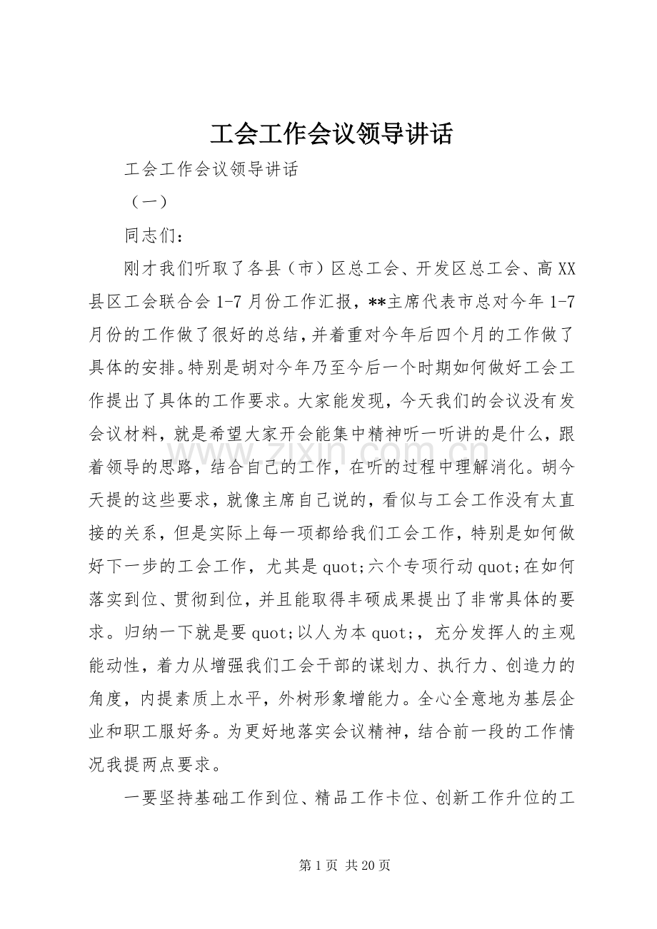 工会工作会议领导讲话.docx_第1页