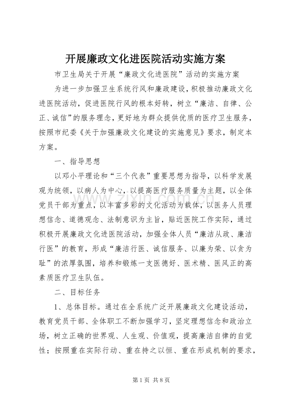 开展廉政文化进医院活动方案 (2).docx_第1页