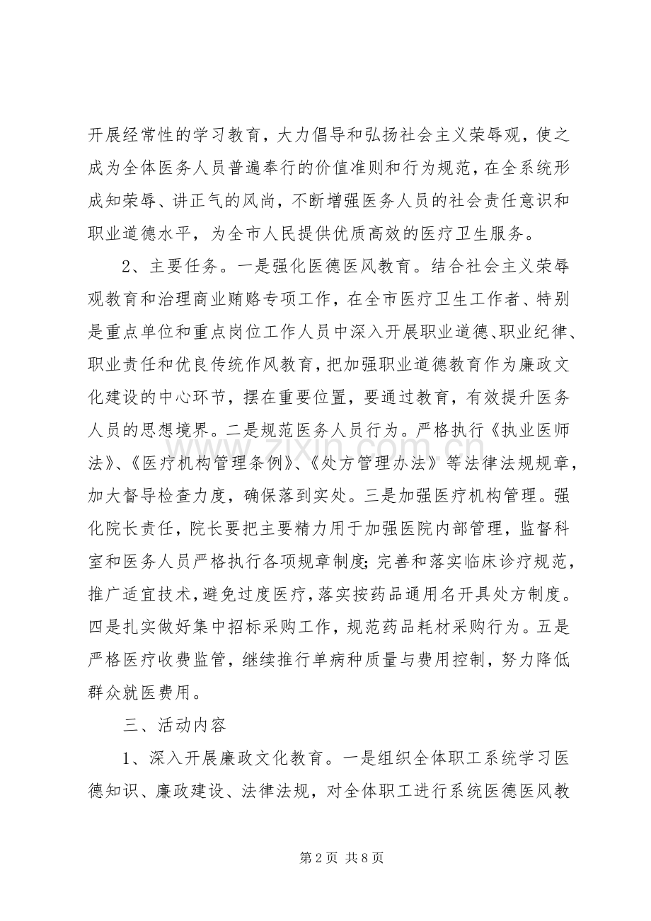 开展廉政文化进医院活动方案 (2).docx_第2页