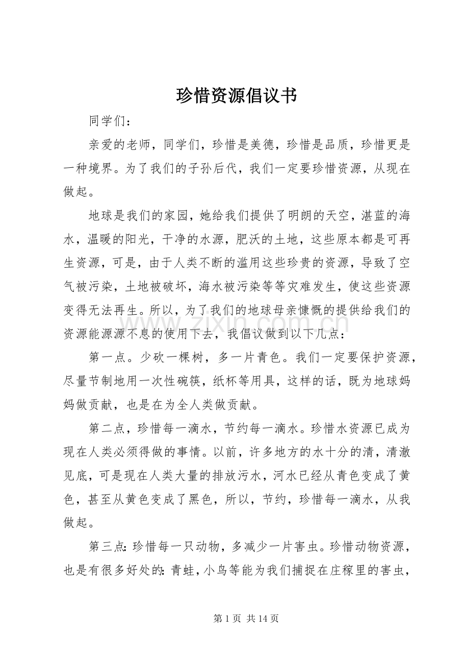 珍惜资源倡议书.docx_第1页