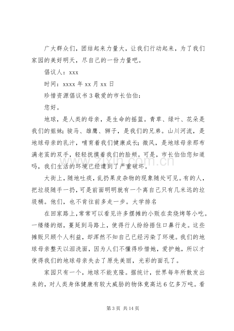 珍惜资源倡议书.docx_第3页