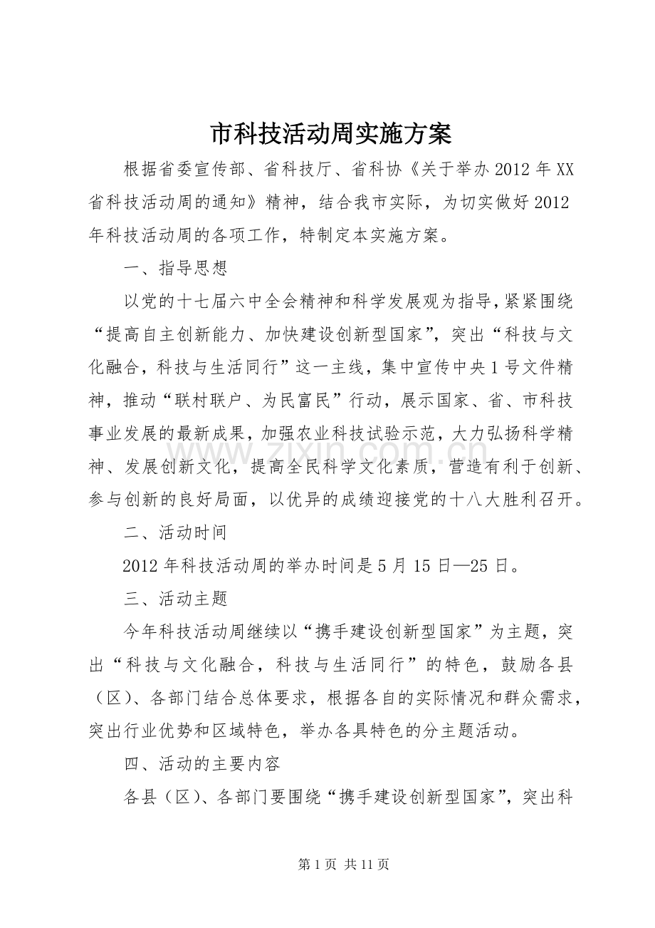 市科技活动周方案 .docx_第1页