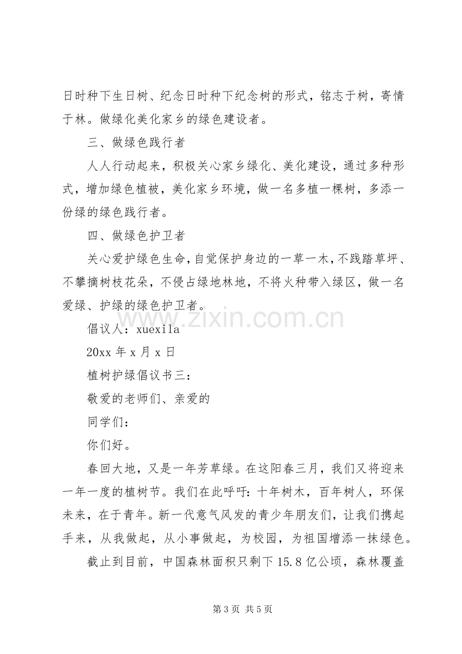 植树护绿倡议书3篇.docx_第3页