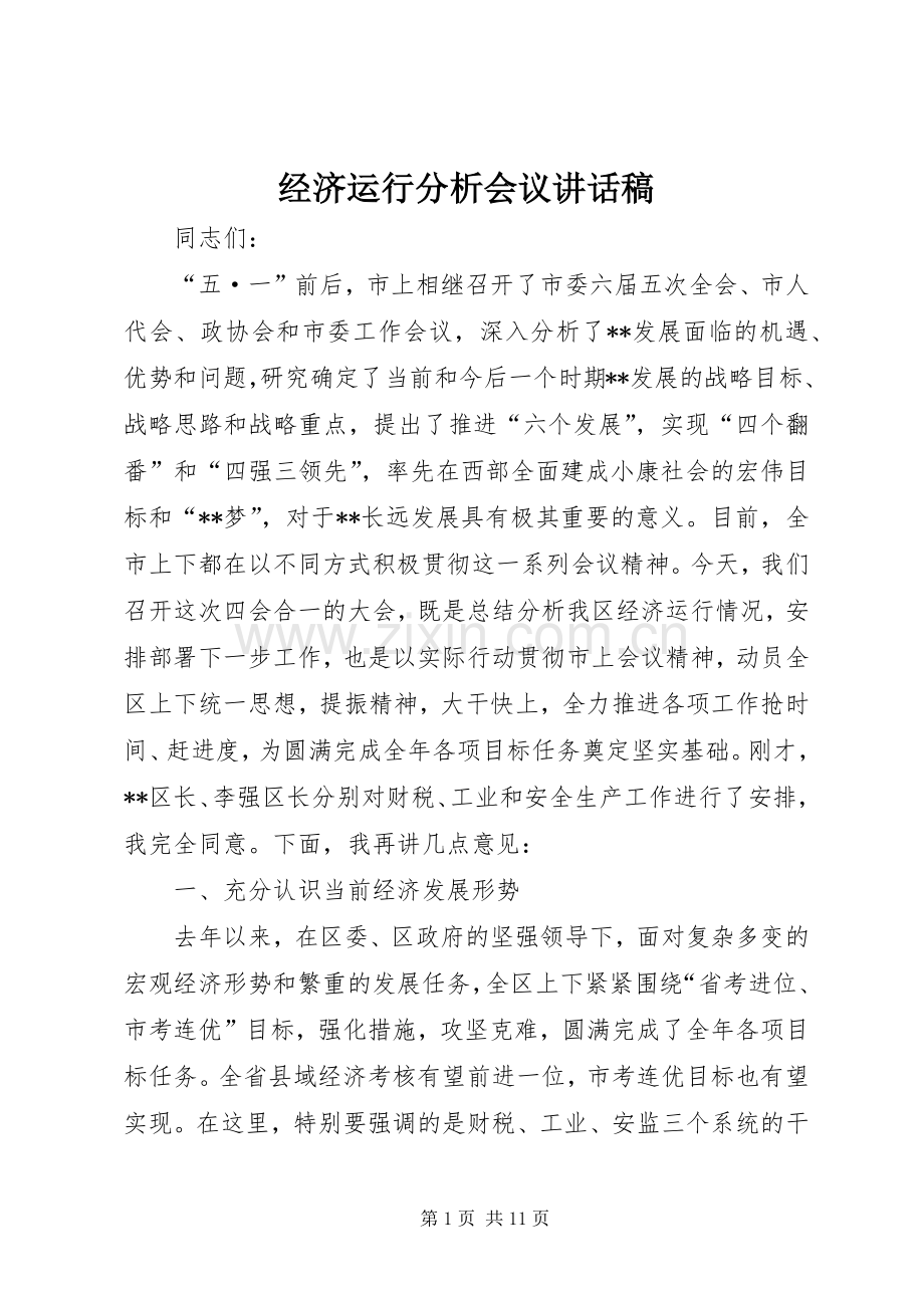 经济运行分析会议讲话稿.docx_第1页