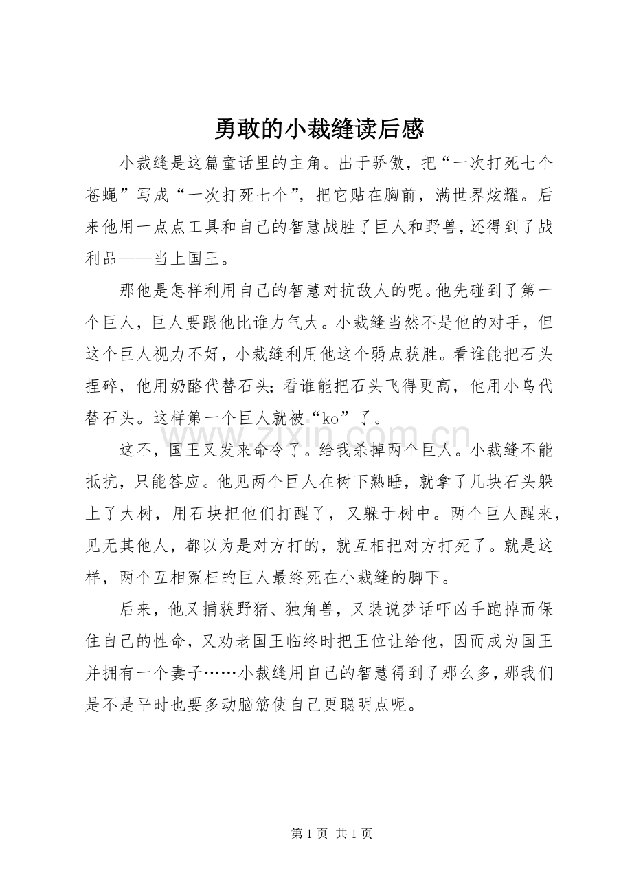 勇敢的小裁缝读后感 .docx_第1页