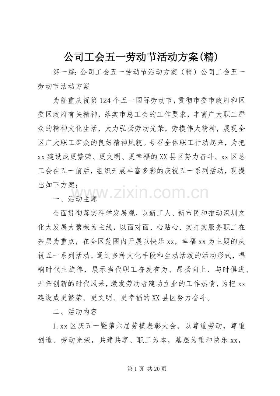 公司工会五一劳动节活动实施方案.docx_第1页