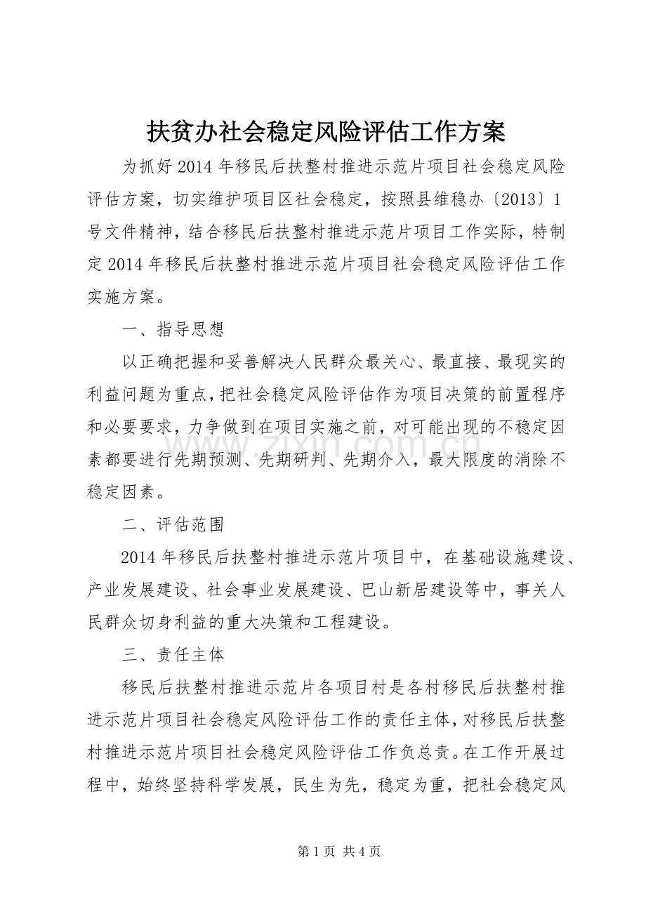 扶贫办社会稳定风险评估工作实施方案.docx_第1页