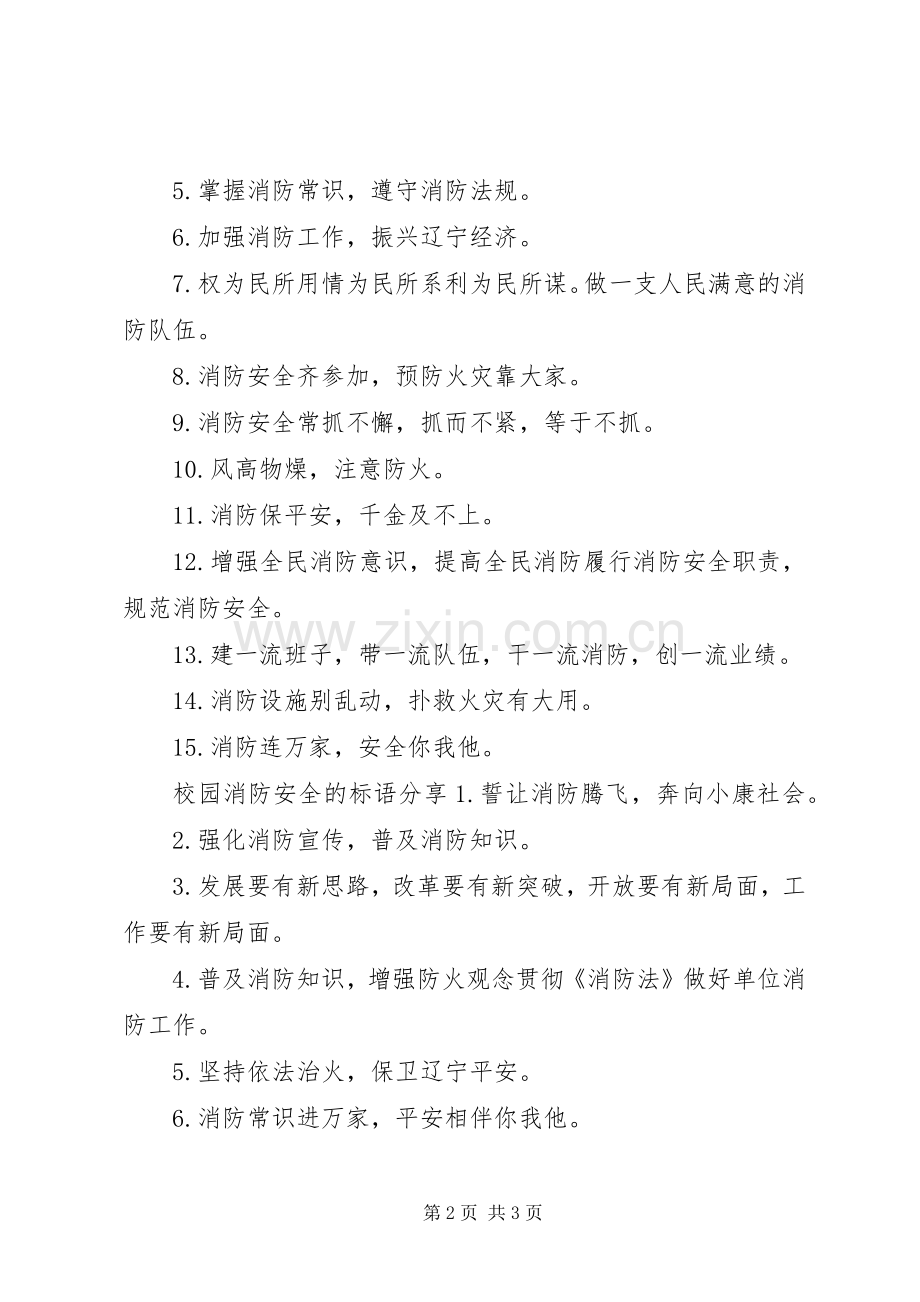 校园消防安全的标语.docx_第2页