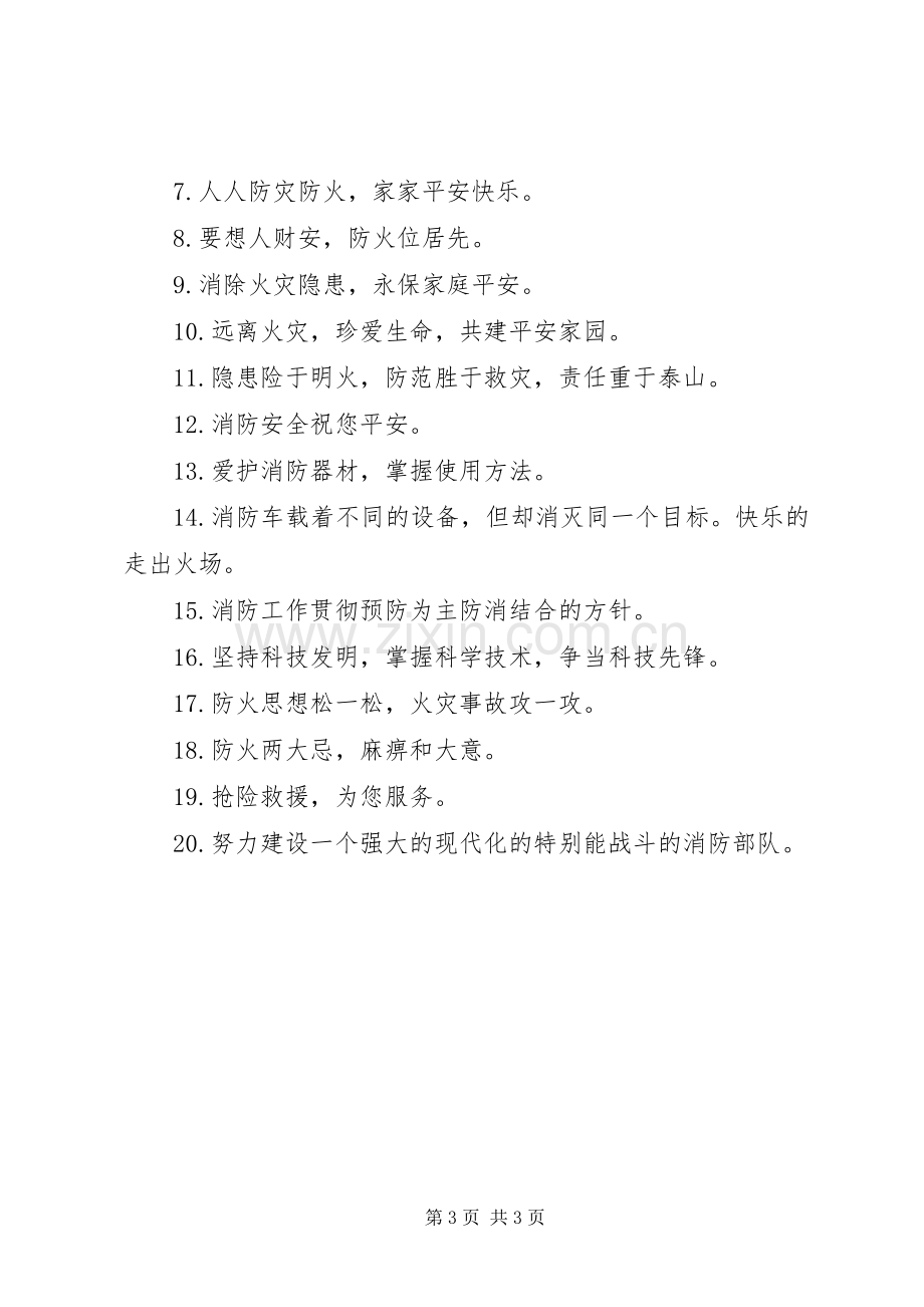 校园消防安全的标语.docx_第3页