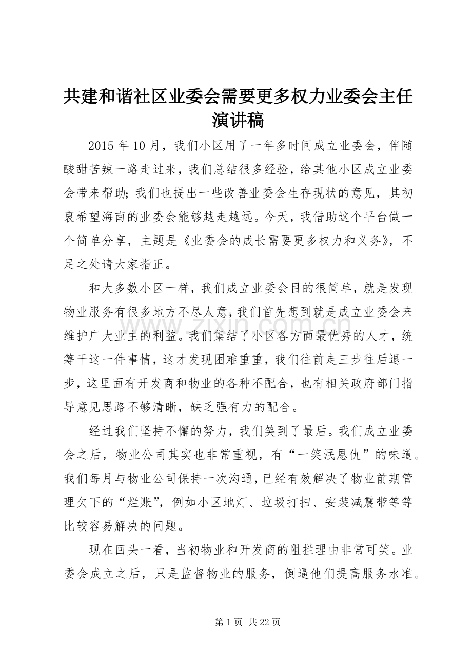 共建和谐社区业委会需要更多权力业委会主任演讲稿.docx_第1页