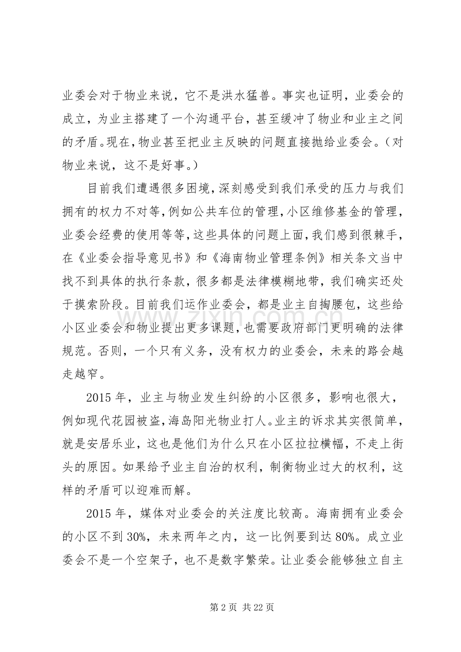 共建和谐社区业委会需要更多权力业委会主任演讲稿.docx_第2页