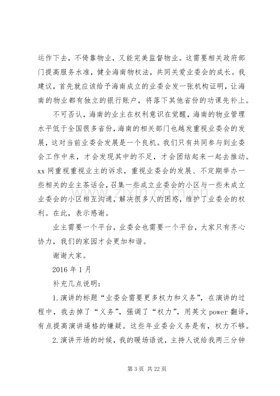 共建和谐社区业委会需要更多权力业委会主任演讲稿.docx_第3页