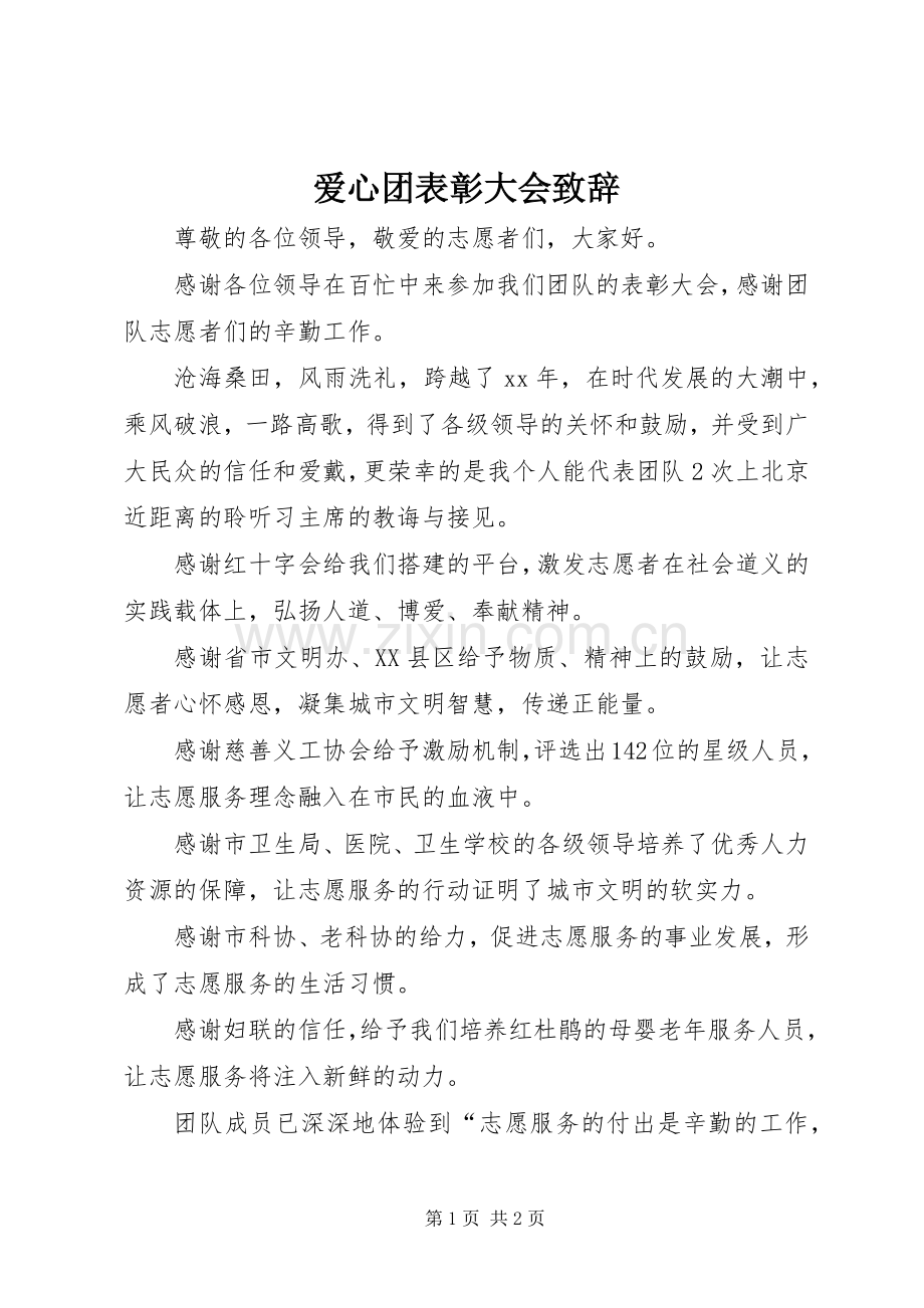 爱心团表彰大会演讲致辞_1.docx_第1页